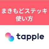 タップルのまきもどステッキの使い方!間違えてイマイチした人にいいかもができる タップルのまきもどステッキの使い方!間違えてイマイチした人にいいかもができる
