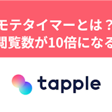 タップルのモテタイマーとは?女性からの閲覧数が10倍以上になる便利アイテム タップルのモテタイマーとは?女性からの閲覧数が10倍以上になる便利アイテム