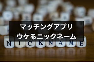 本名は避ける マッチングアプリ 婚活サイトでウケがいいニックネームの付け方 出会いをサポートするマッチングアプリ 恋活 占いメディア シッテク 本名は避ける マッチングアプリ 婚活サイトでウケがいいニックネームの付け方 出会いをサポートするマッチングアプリ 恋活 占いメディア シッテク