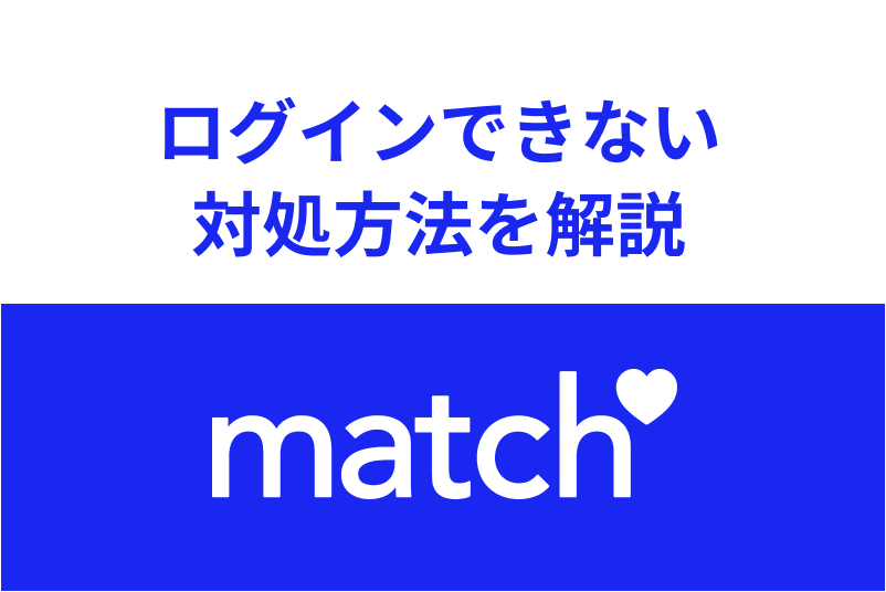 困った Match マッチドットコム にログインできない場合の対処方法 出会いをサポートするマッチングアプリ 恋活 占いメディア シッテク