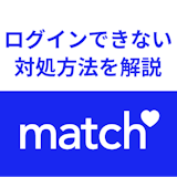 困った!Match(マッチドットコム)にログインできない場合の対処方法 困った!Match(マッチドットコム)にログインできない場合の対処方法