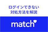 困った！Match（マッチドットコム）にログインできない場合の対処方法