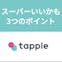 タップル
