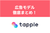【2025年10月】タップルの広告モデルは誰？全美女のプロフィールを徹底まとめ