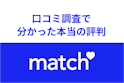 Match（マッチドットコム）