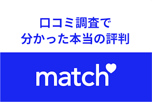 500件調査 Match マッチドットコム の口コミをめちゃくちゃ調べてわかった本当の評判 出会いをサポートするマッチングアプリ 恋活 占いメディア シッテク 500件調査 Match マッチドットコム の口コミをめちゃくちゃ調べてわかった本当の評判 出会いをサポートするマッチングアプリ 恋活 占いメディア シッテク