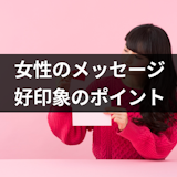 マッチングアプリは女性からメッセージを送るべき!好印象を与える5つのポイント マッチングアプリは女性からメッセージを送るべき!好印象を与える5つのポイント