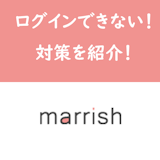 【やばい】マリッシュにログインできない!ID・パスワードを忘れて開かない時の対策 【やばい】マリッシュにログインできない!ID・パスワードを忘れて開かない時の対策