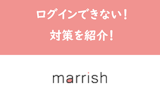 【やばい】マリッシュにログインできない！ID・パスワードを忘れて開かない時の対策
