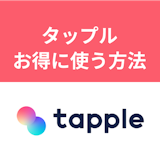 【男性必読】タップルをお得に使う方法を解説!プラン・アイテム・課金のまとめ 【男性必読】タップルをお得に使う方法を解説!プラン・アイテム・課金のまとめ
