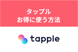 【男性必読】タップルをお得に使う方法を解説！プラン・アイテム・課金のまとめ