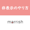 【マリッシュ(marrish)】ログイン時間＆オンライン状態を非表示にする方法