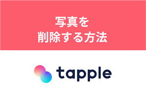 タップルでプロフィール・ふたりのヒミツの写真を削除する方法【完全版】