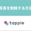 タップル