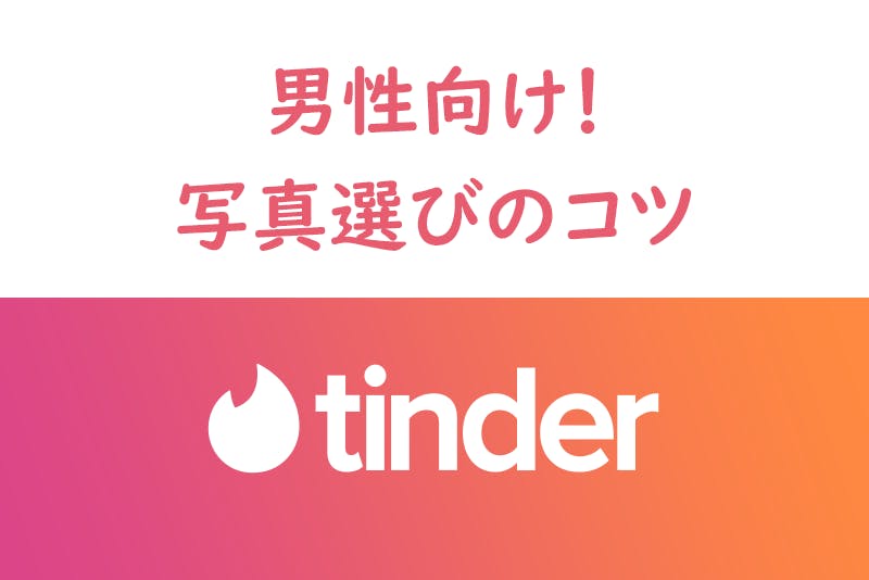 男性向け マッチ率は写真で決まる Tinder ティンダー の画像選びのコツ 出会いをサポートするマッチングアプリ 恋活メディア 恋愛会議