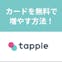 タップル