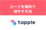 【無料】カードを大量入手！タップルのカードを無料で増やす方法まとめ
