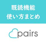 Pairs(ペアーズ)の既読機能の使い方まとめ!メッセージ既読の確認方法 Pairs(ペアーズ)の既読機能の使い方まとめ!メッセージ既読の確認方法