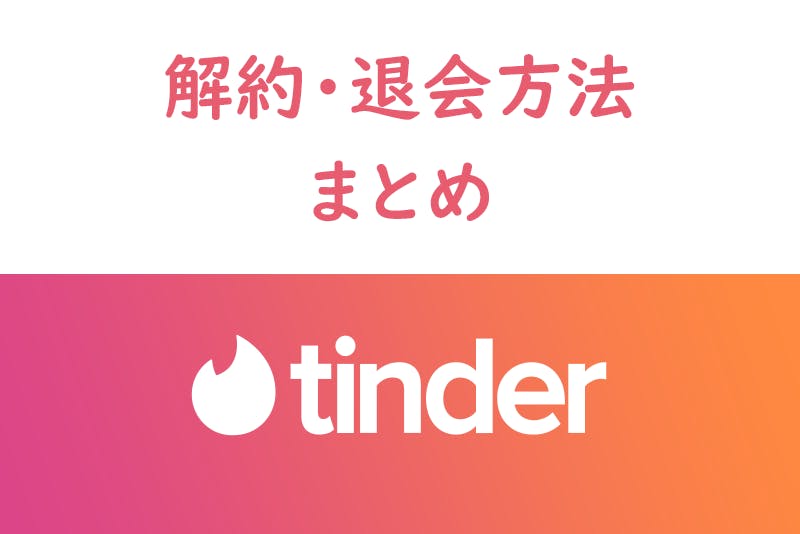 すぐ完了 Tinder ティンダー を簡単に退会 アカウント削除 解約する手順を解説 出会いをサポートするマッチングアプリ 恋活メディア 恋愛会議