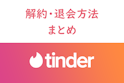 Tinder（ティンダー）
