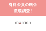 【コスパ高】マリッシュ（marrish）の料金一覧！男性有料会員の課金・決済方法