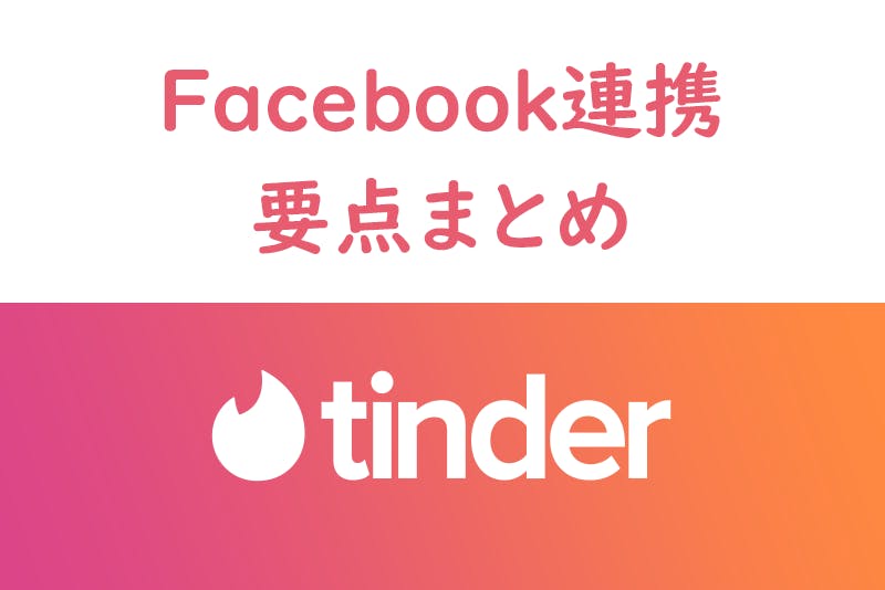 友達にバレる Tinder ティンダー とfacebookの連携の全要点まとめ 出会いをサポートするマッチングアプリ 恋活 占いメディア シッテク