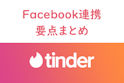 Tinder（ティンダー）