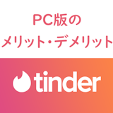 ブラウザ版だと何がいい?Tinder(ティンダー)PC版のメリット・デメリット ブラウザ版だと何がいい?Tinder(ティンダー)PC版のメリット・デメリット