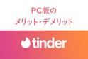 Tinder（ティンダー）