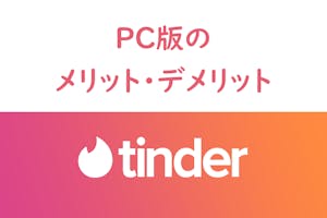 ブラウザ版だと何がいい Tinder ティンダー Pc版のメリット デメリット 出会いをサポートするマッチングアプリ 恋活メディア 恋愛会議 ブラウザ版だと何がいい Tinder ティンダー Pc版のメリット デメリット 出会いをサポートするマッチングアプリ 恋活メディア 恋愛会議