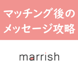【マリッシュ】マッチング後のメッセージ攻略!デートに誘うコツを大公開 【マリッシュ】マッチング後のメッセージ攻略!デートに誘うコツを大公開