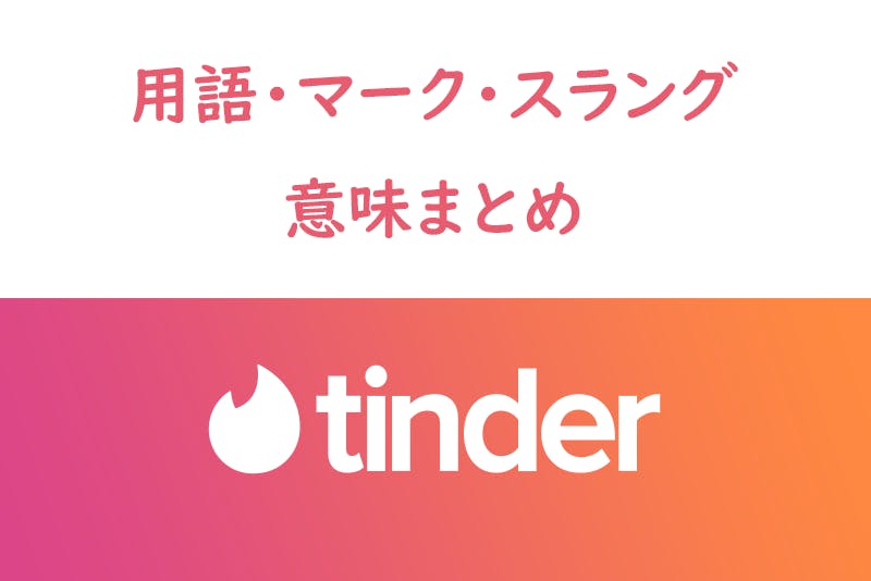 Tinder ティンダー で使われる用語やマーク スラングの意味まとめ 出会いをサポートするマッチングアプリ 恋活メディア 恋愛会議
