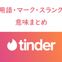 Tinder(ティンダー)