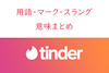 Tinder（ティンダー）で使われる用語やマーク・スラングの意味まとめ