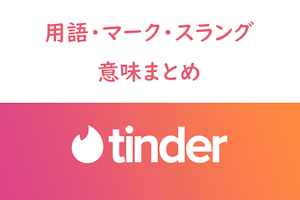 Tinder（ティンダー）で使われる用語やマーク・スラングの意味まとめ