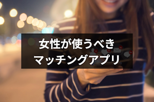 【2025年10月】女性向けおすすめマッチングアプリランキングを総まとめ
