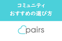 Pairs(ペアーズ)