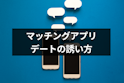 マッチングアプリ