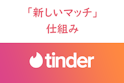 Tinder(ティンダー)