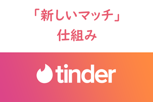 表示されないのはなぜ？Tinder（ティンダー）の「新しいマッチ」の仕組み