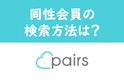 Pairs(ペアーズ)