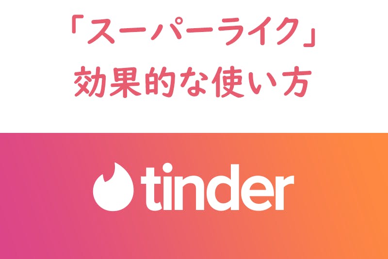 Tinder ティンダー のスーパーライクの効果的な使い方 出会いをサポートするマッチングアプリ 恋活メディア 恋愛会議