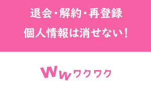 ワクワクメール退会・解約・再登録方法！退会後の個人情報は完全には消えない