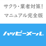 ハッピーメールにいるサクラ・業者の見分け方完全版!騙されないための対処方法 ハッピーメールにいるサクラ・業者の見分け方完全版!騙されないための対処方法