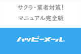 ハッピーメールにいるサクラ・業者の見分け方完全版！騙されないための対処方法