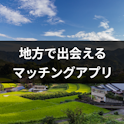 マッチングアプリ