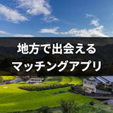 【意味ないは嘘】マッチングアプリで地方・田舎の出会い探し!厳選6つと身バレ対策法 【意味ないは嘘】マッチングアプリで地方・田舎の出会い探し!厳選6つと身バレ対策法