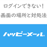 ハッピーメールのログイン画面攻略!ログインできない原因から4つの入り方・Q&A等 ハッピーメールのログイン画面攻略!ログインできない原因から4つの入り方・Q&A等
