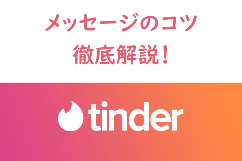 話題選び Tinder ティンダー の最初のメッセージはどうする マッチング後のコツまとめ 出会いをサポートするマッチングアプリ 恋活 占いメディア シッテク