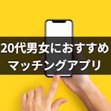 【人気急上昇】20代におすすめのマッチングアプリ8選!利用率や機能を比較 【人気急上昇】20代におすすめのマッチングアプリ8選!利用率や機能を比較
